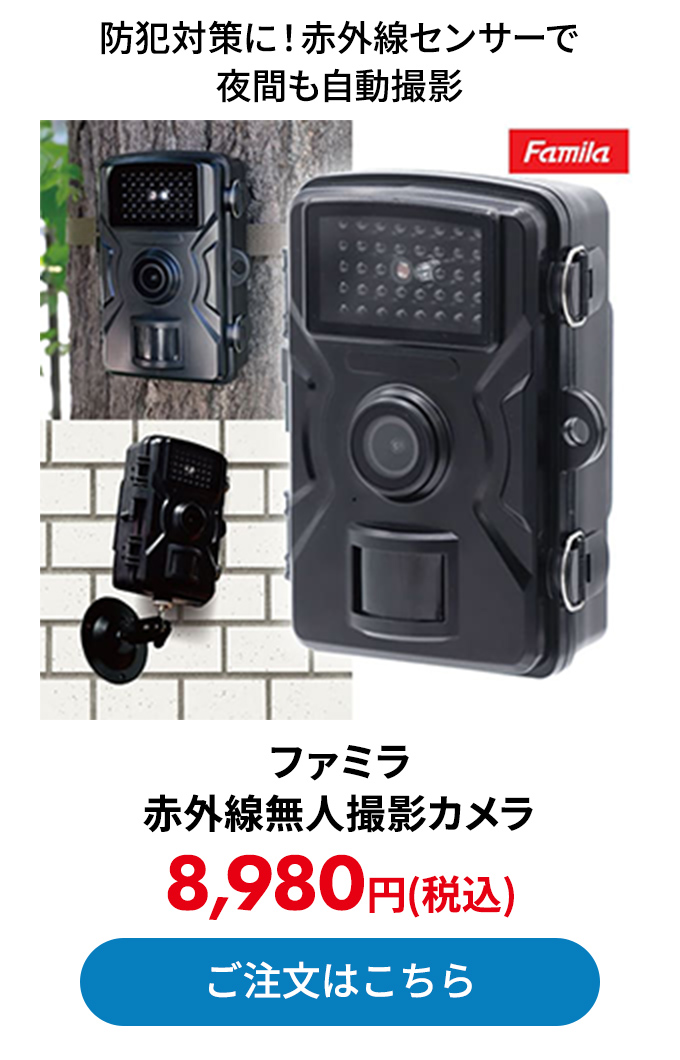 ファミラ 赤外線無人撮影カメラ