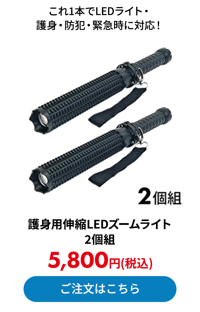 護身用伸縮LEDズームライト 2個組