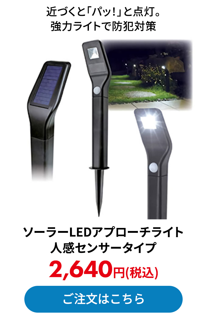 ソーラーLEDアプローチライト 人感センサータイプ