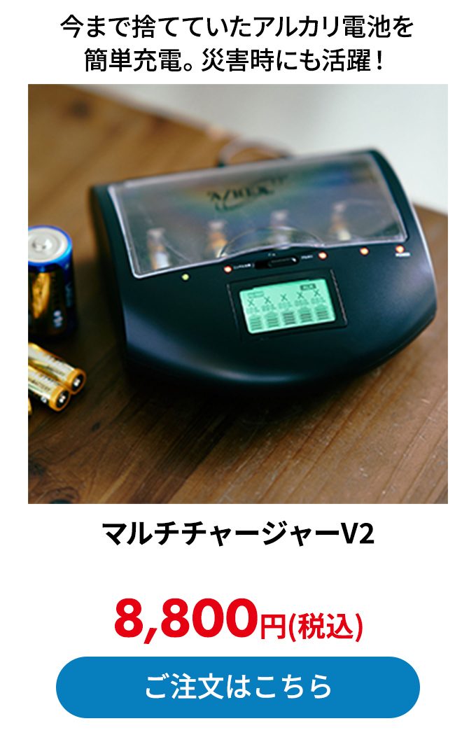 マルチチャージャーV2