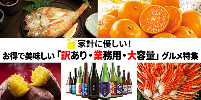 家計に優しい！お得で美味しい「訳あり・業務用・大容量」グルメ特集