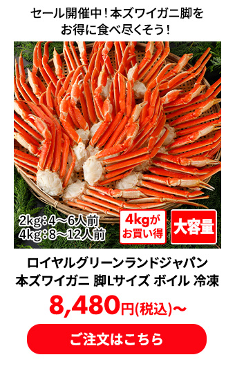 ロイヤルグリーンランドジャパン 本ズワイガニ 脚Lサイズ ボイル 冷凍