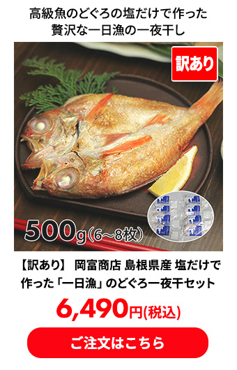 【訳あり】 岡富商店 島根県産 塩だけで作った「一日漁」のどぐろ一夜干セット