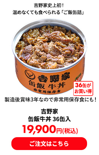 吉野家 缶飯牛丼 36缶入