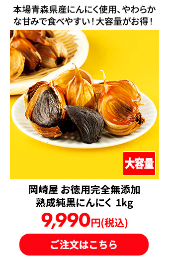 岡崎屋 お徳用完全無添加熟成純黒にんにく 1kg