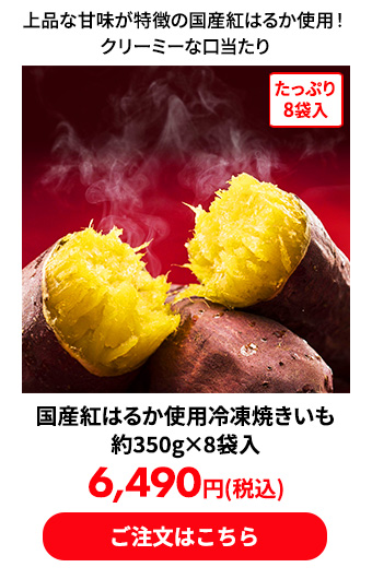 国産紅はるか使用冷凍焼きいも 約350g×8袋入