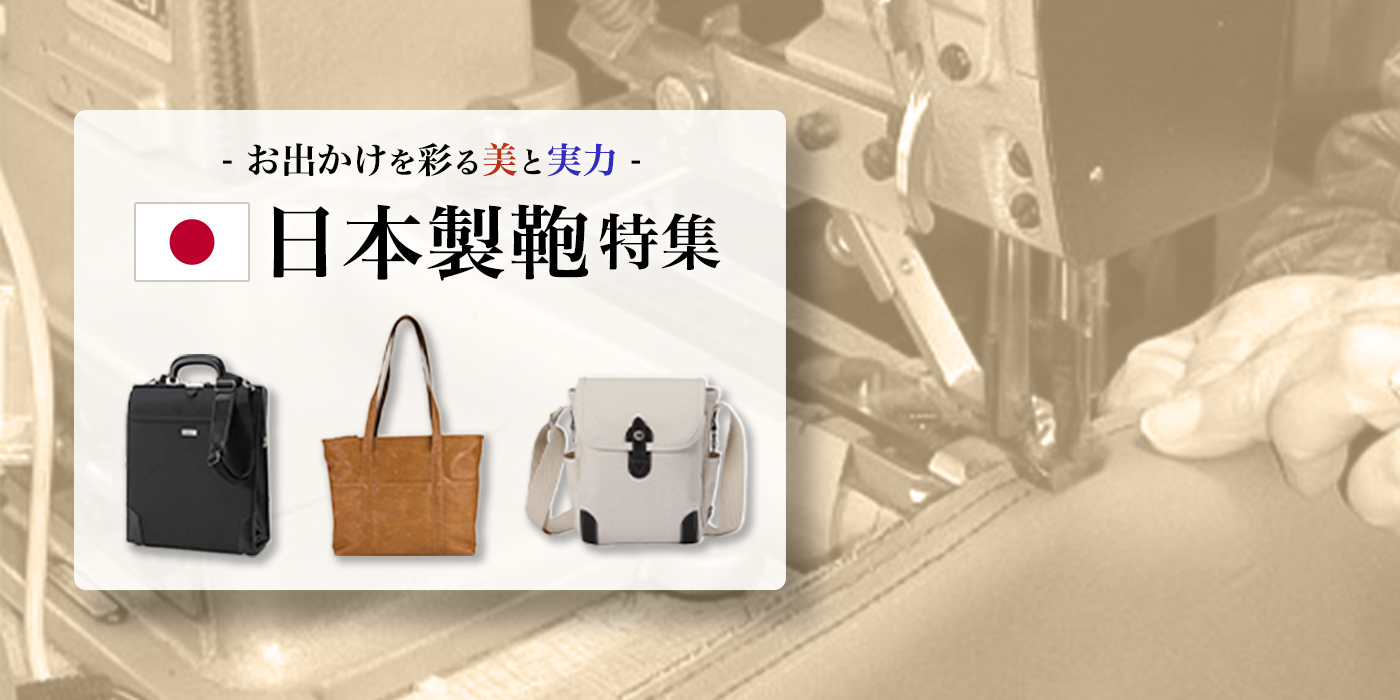 【日本製鞄特集】お出かけを彩る美と実力
