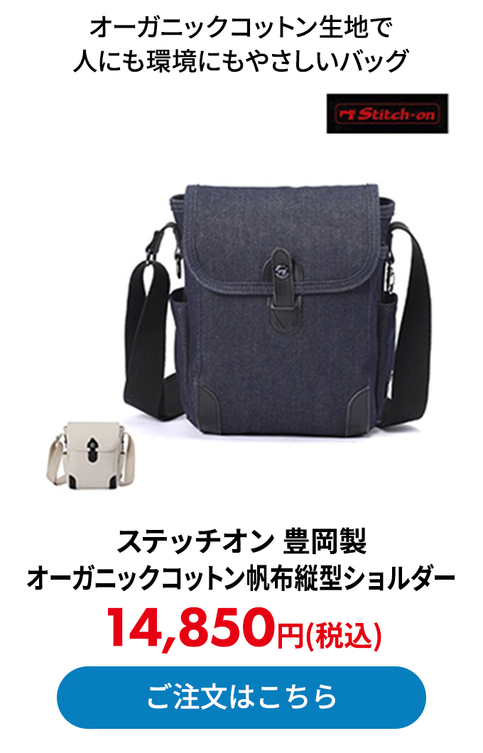 ステッチオン 豊岡製 オーガニックコットン帆布縦型ショルダー