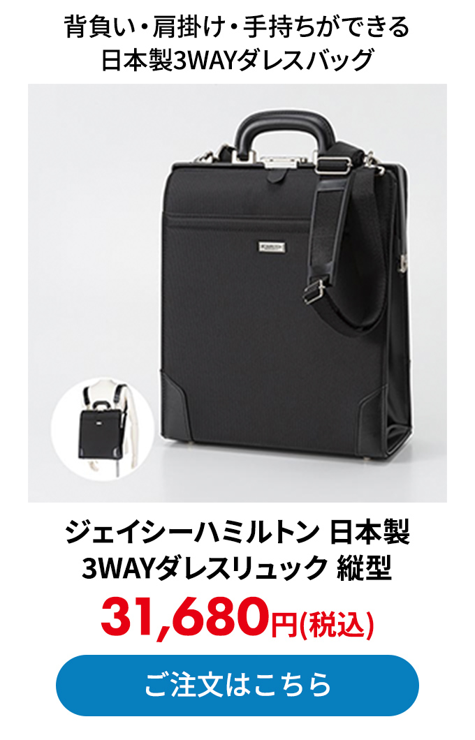 ジェイシーハミルトン 日本製 3WAYダレスリュック 縦型
