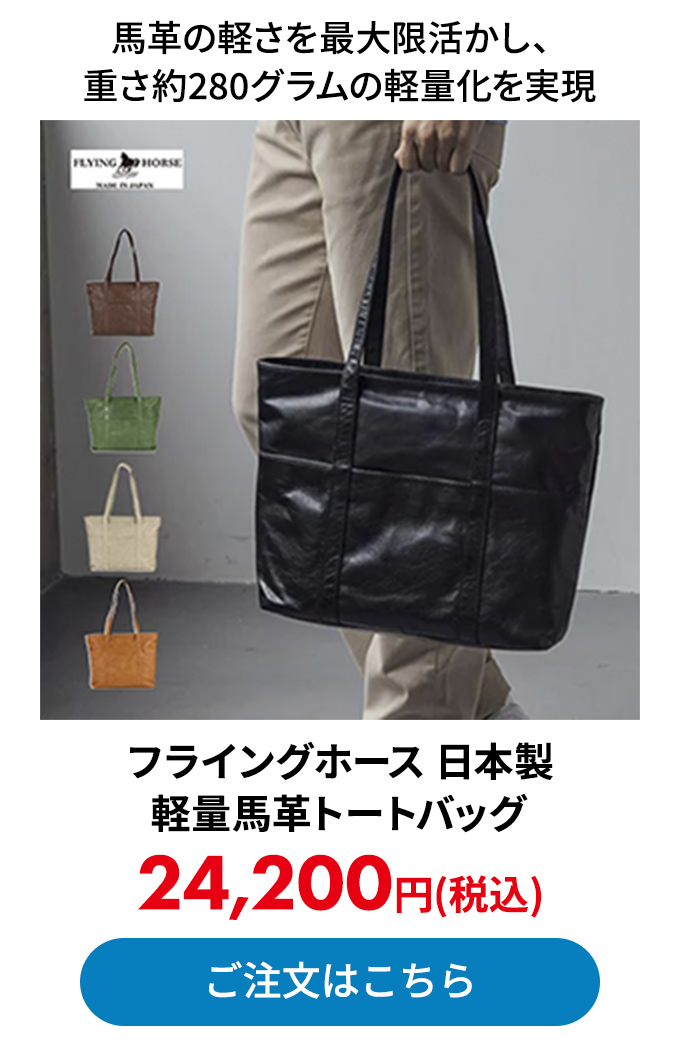 フライングホース 日本製 軽量馬革トートバッグ