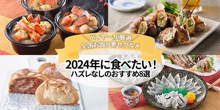 【お取り寄せグルメ】2024年に食べたい！ハズレなしのおすすめ8選