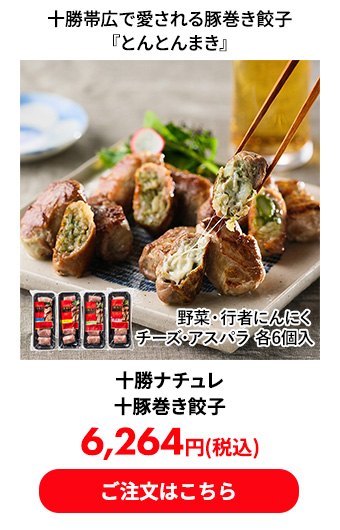 十勝ナチュレ 十豚巻き餃子