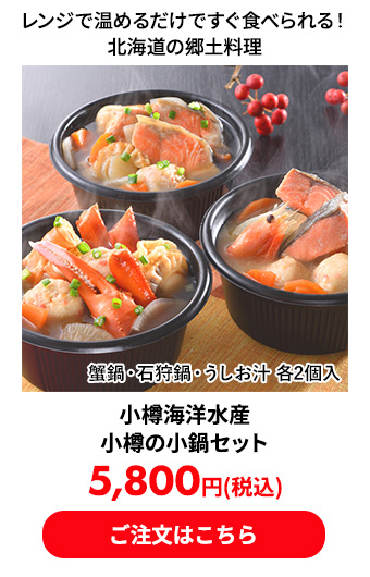 小樽海洋水産 小樽の小鍋セット