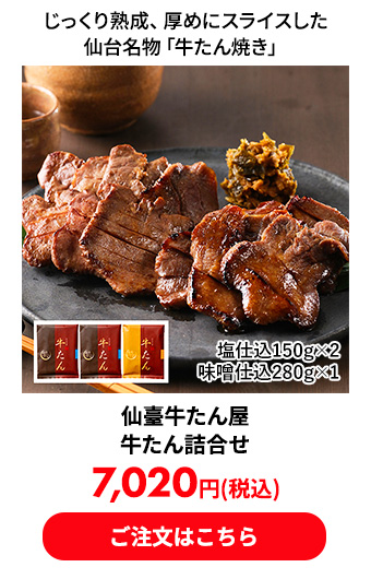 仙臺牛たん屋 牛たん詰合せ