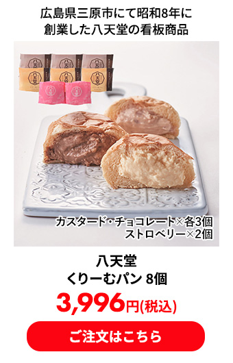 八天堂 くりーむパン 8個