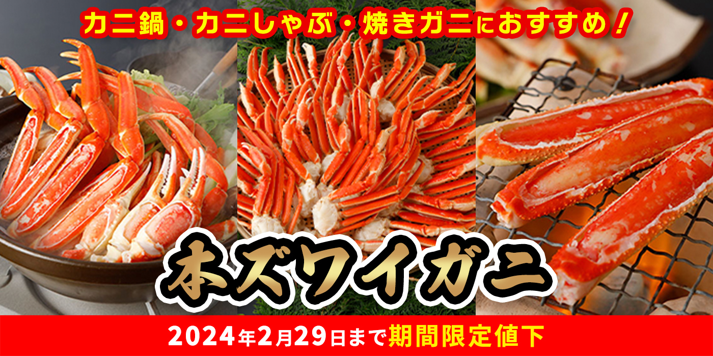 セール終了まであとわずか！大人気「本ズワイガニ」がお買い得！