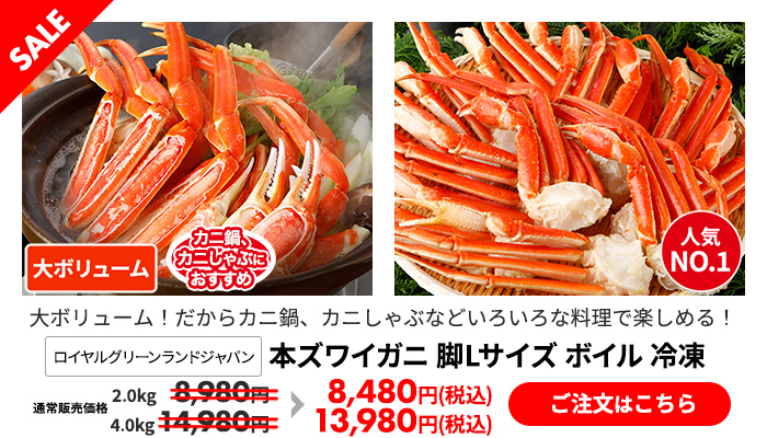 ロイヤルグリーンランドジャパン 本ズワイガニ 脚Lサイズ ボイル 冷凍 2.0kg 4.0kg