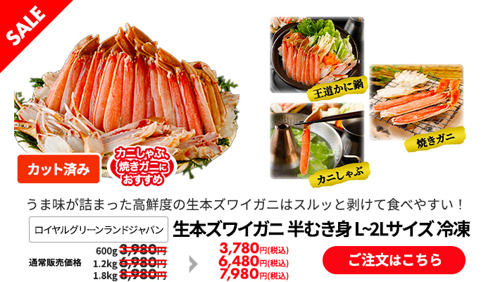 ロイヤルグリーンランドジャパン 生本ズワイガニ 半むき身 L～2Lサイズ 冷凍 600g 1.2kg 1.8kg