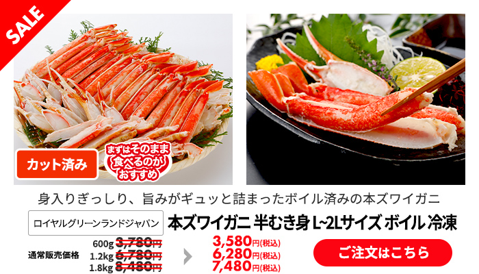 ロイヤルグリーンランドジャパン 本ズワイガニ 半むき身 L～2Lサイズ ボイル 冷凍 600g 1.2kg 1.8kg