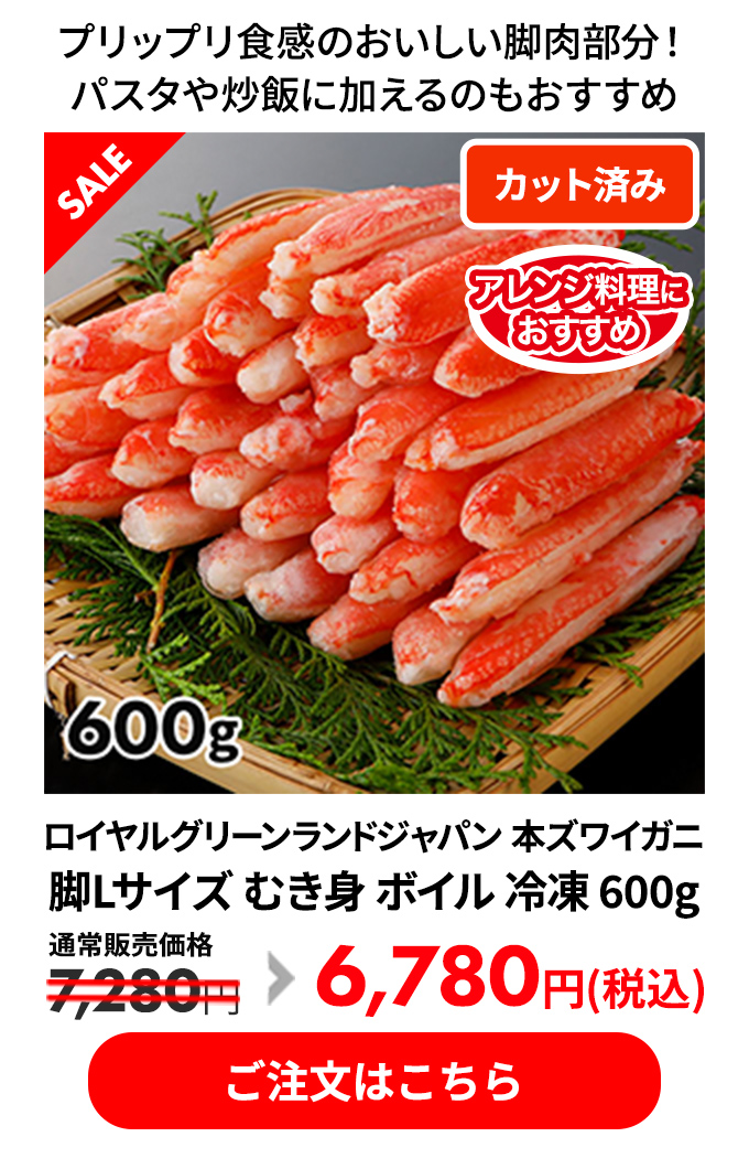 ロイヤルグリーンランドジャパン 本ズワイガニ 脚Lサイズ むき身 ボイル 冷凍 600g
