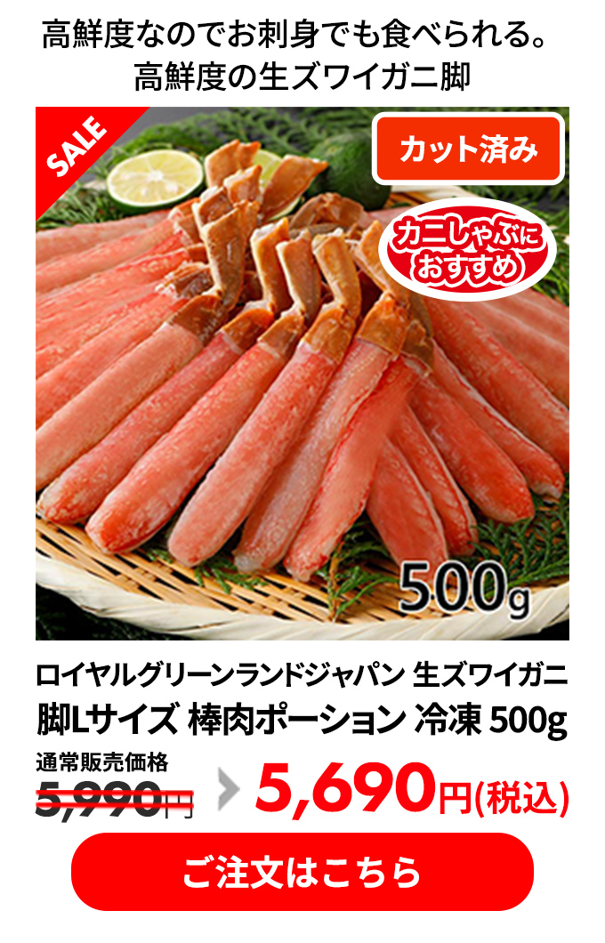 ロイヤルグリーンランドジャパン 生ズワイガニ 脚Lサイズ 棒肉ポーション 冷凍 500g
