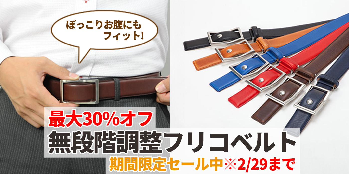 【最大30％オフ】ぽっこりお腹にもフィットの無段階調整フリコベルト