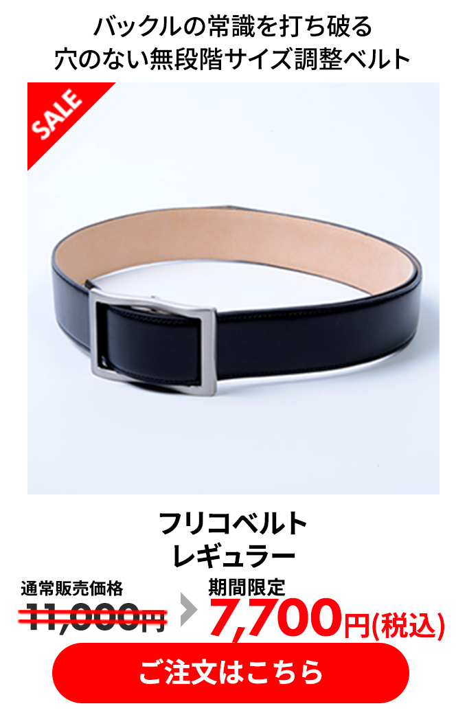 フリコベルト レギュラー