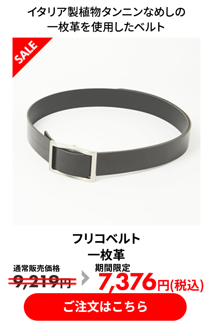 フリコベルト 一枚革