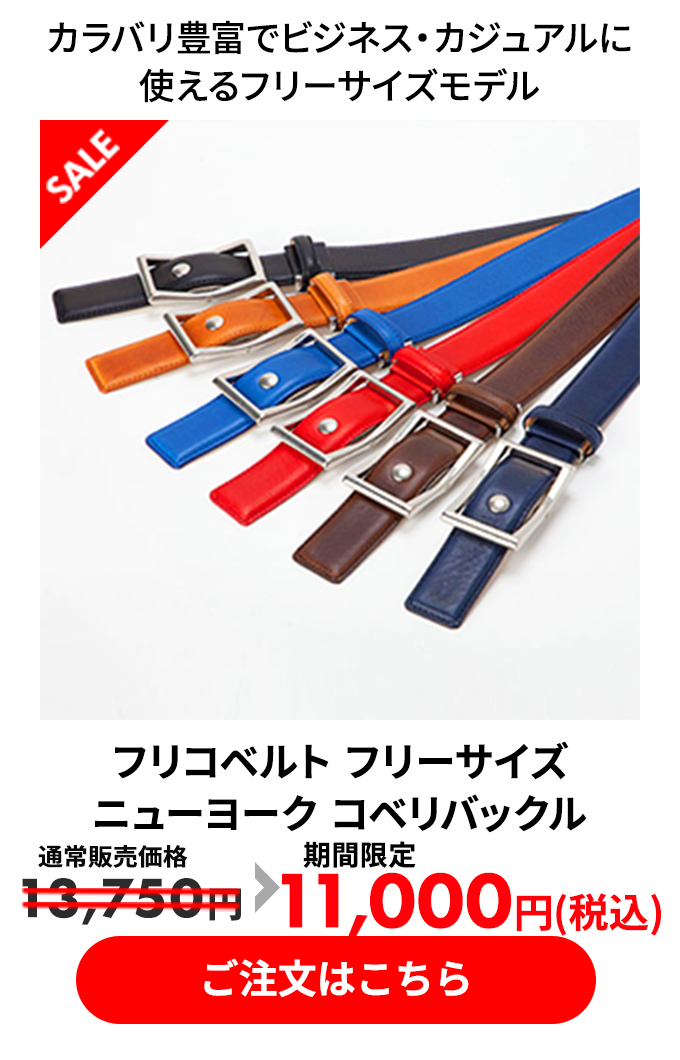 フリコベルト フリーサイズ ニューヨーク コベリバックル
