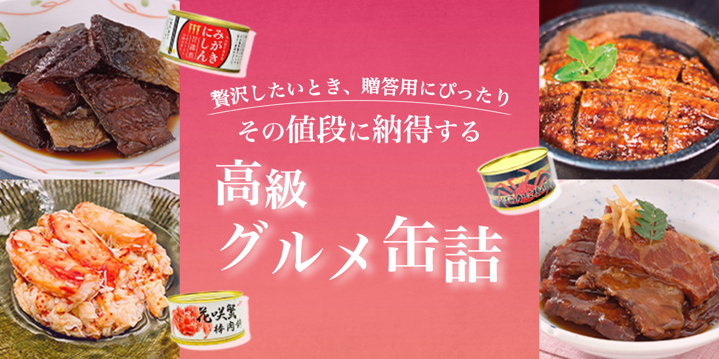 値段に納得する、贅沢したいときの高級グルメ缶詰