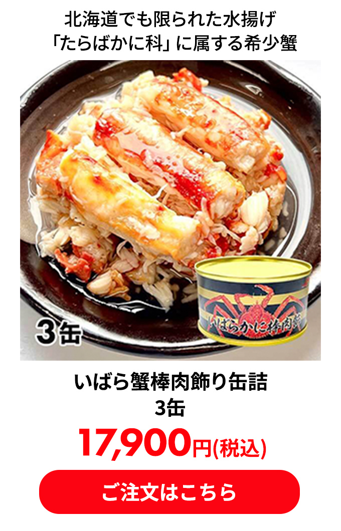 いばら蟹棒肉飾り缶詰 3缶