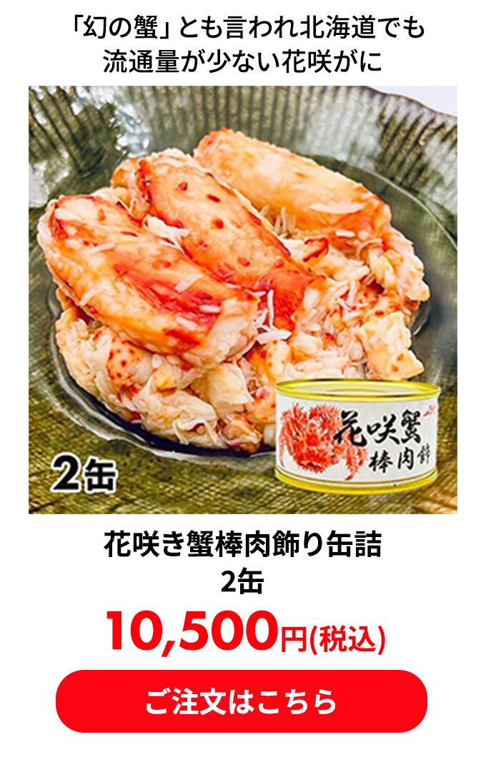 花咲き蟹棒肉飾り缶詰 2缶 