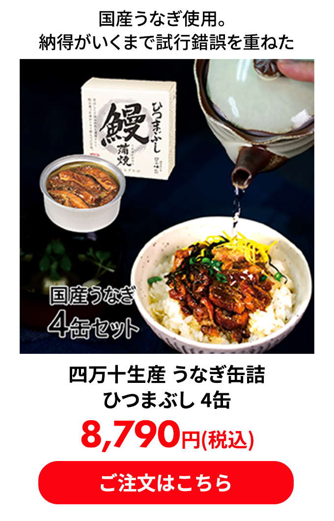 四万十生産 うなぎ缶詰 ひつまぶし 4缶