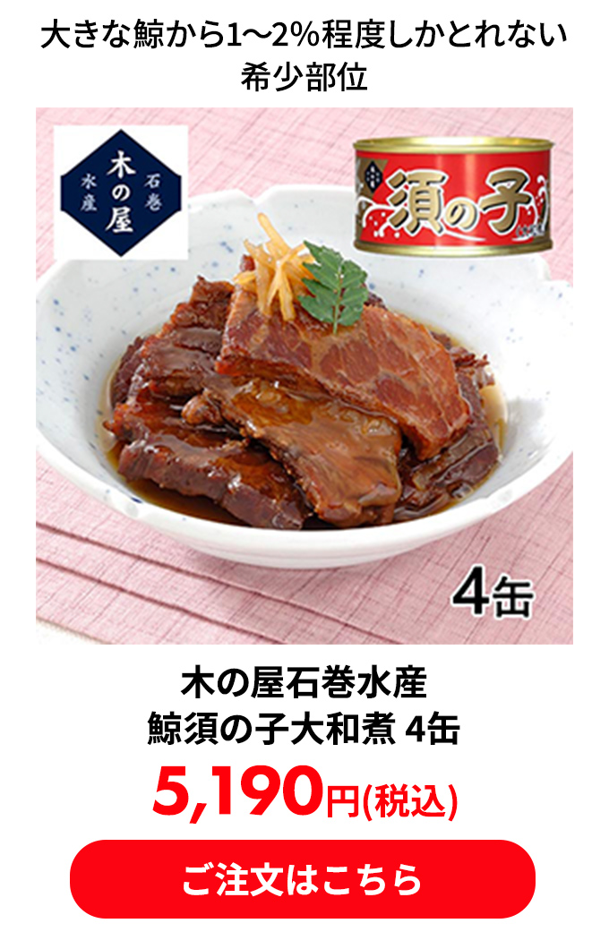 木の屋石巻水産 鯨須の子大和煮 4缶
