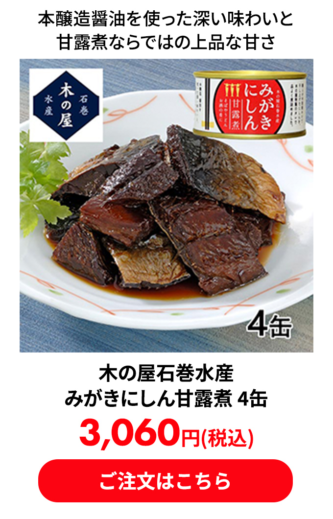 木の屋石巻水産 みがきにしん甘露煮 4缶