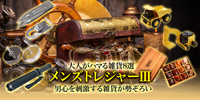 「メンズトレジャー」大人がハマる雑貨8選