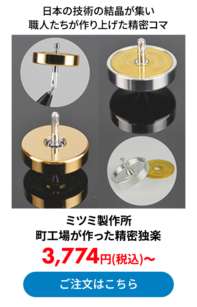 ミツミ製作所 町工場が作った精密独楽