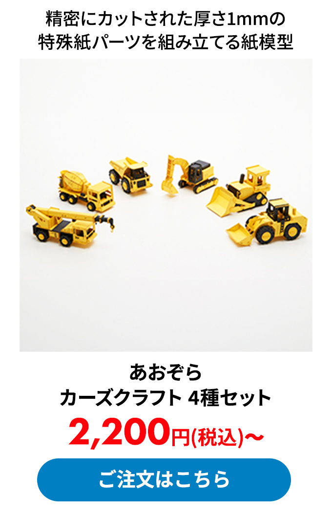 あおぞら カーズクラフト 4種セット