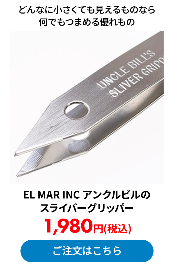 EL MAR INC アンクルビルのスライバーグリッパー