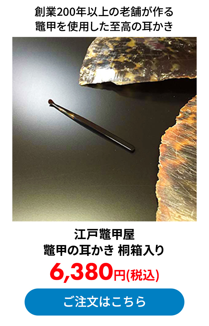 江戸鼈甲屋 鼈甲の耳かき 桐箱入り