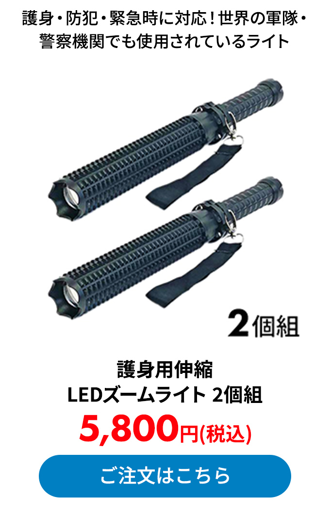 護身用伸縮LEDズームライト 2個組
