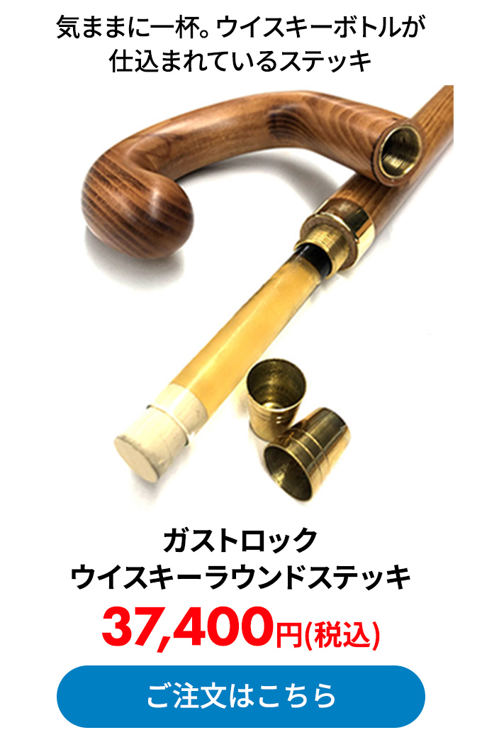 ガストロック ウイスキーラウンドステッキ