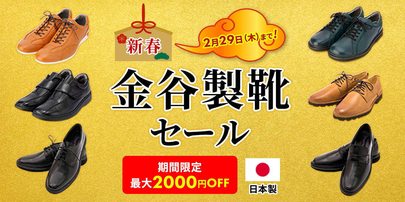 【2月29日まで】最大2000円引き！金谷製靴の新春セール