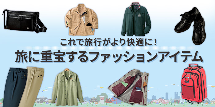 これで旅行がより快適に！旅に重宝するファッションアイテム