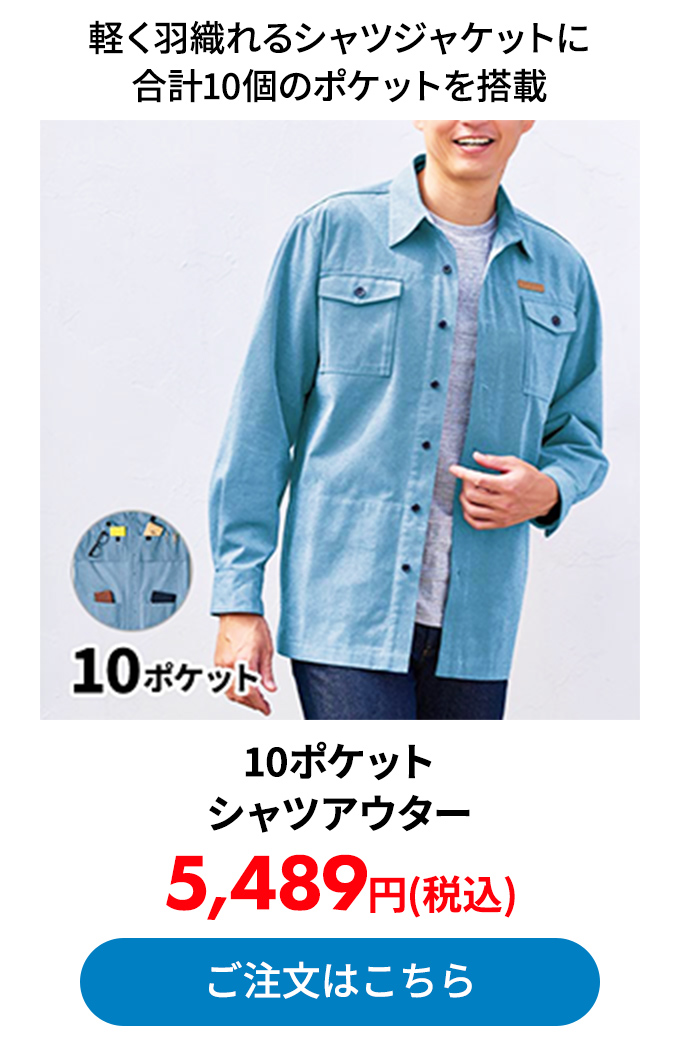 10ポケットシャツアウター