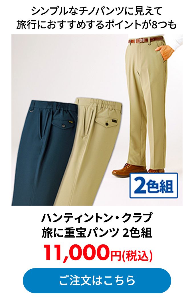 ハンティントン・クラブ 旅に重宝パンツ 2色組