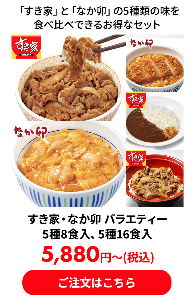 すき家・なか卯 バラエティー5種8食入、5種16食入 