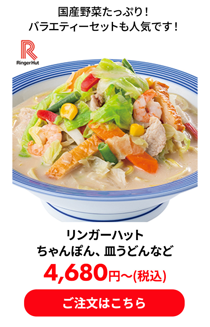 リンガーハット ちゃんぽん、皿うどんなど