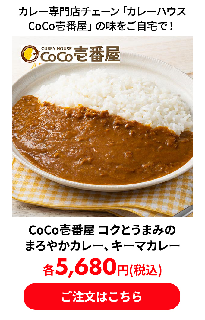 CoCo壱番屋 コクとうまみのまろやかカレー、キーマカレー