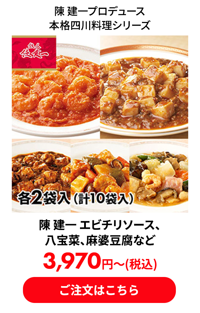 陳 建一 エビチリソース、八宝菜、麻婆豆腐など